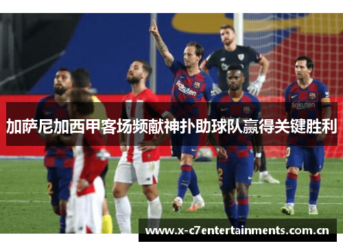 加萨尼加西甲客场频献神扑助球队赢得关键胜利