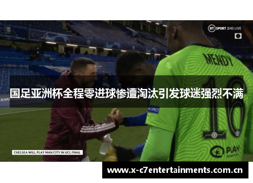 国足亚洲杯全程零进球惨遭淘汰引发球迷强烈不满 国足亚洲杯全程零进球惨遭淘汰引发球迷强烈不满