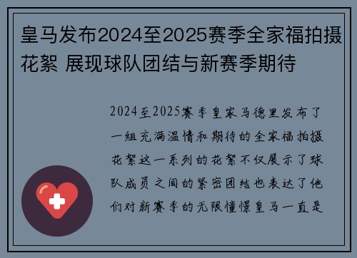 皇马发布2024至2025赛季全家福拍摄花絮 展现球队团结与新赛季期待