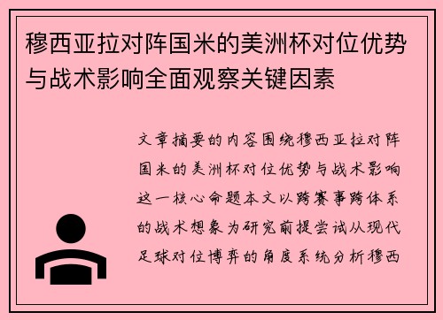 穆西亚拉对阵国米的美洲杯对位优势与战术影响全面观察关键因素