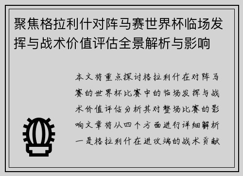 聚焦格拉利什对阵马赛世界杯临场发挥与战术价值评估全景解析与影响