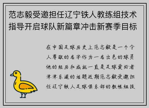 范志毅受邀担任辽宁铁人教练组技术指导开启球队新篇章冲击新赛季目标