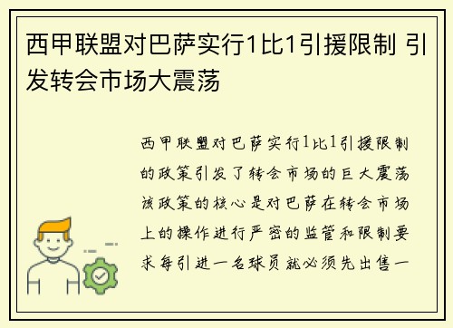 西甲联盟对巴萨实行1比1引援限制 引发转会市场大震荡