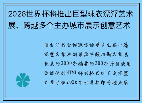 2026世界杯将推出巨型球衣漂浮艺术展，跨越多个主办城市展示创意艺术