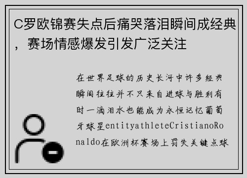 C罗欧锦赛失点后痛哭落泪瞬间成经典，赛场情感爆发引发广泛关注