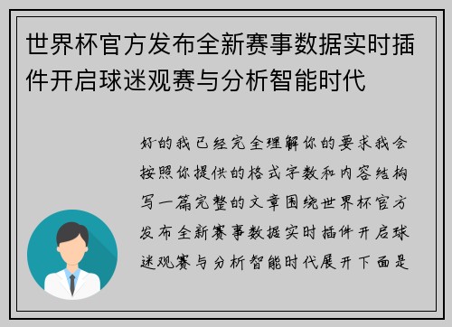 世界杯官方发布全新赛事数据实时插件开启球迷观赛与分析智能时代