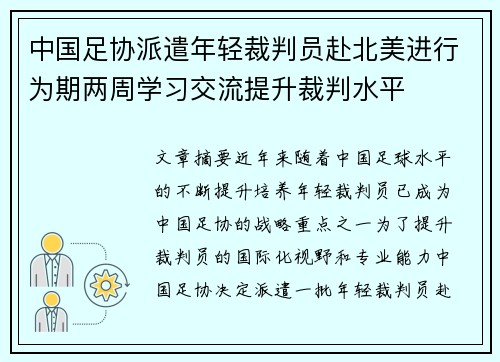 中国足协派遣年轻裁判员赴北美进行为期两周学习交流提升裁判水平