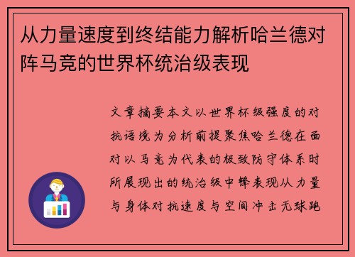 从力量速度到终结能力解析哈兰德对阵马竞的世界杯统治级表现