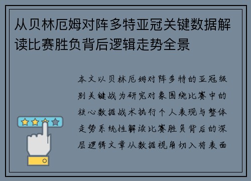 从贝林厄姆对阵多特亚冠关键数据解读比赛胜负背后逻辑走势全景