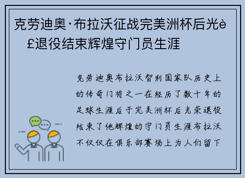 克劳迪奥·布拉沃征战完美洲杯后光荣退役结束辉煌守门员生涯