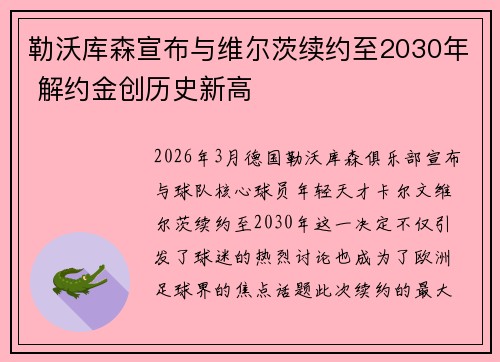 勒沃库森宣布与维尔茨续约至2030年 解约金创历史新高