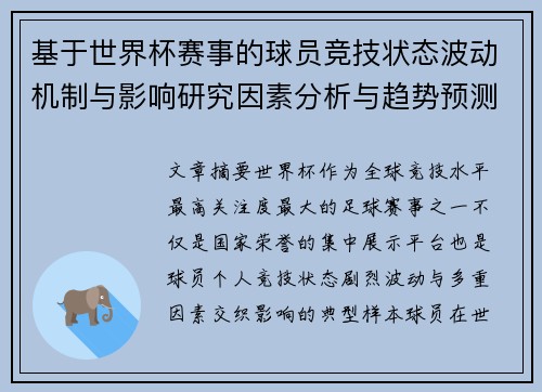 基于世界杯赛事的球员竞技状态波动机制与影响研究因素分析与趋势预测