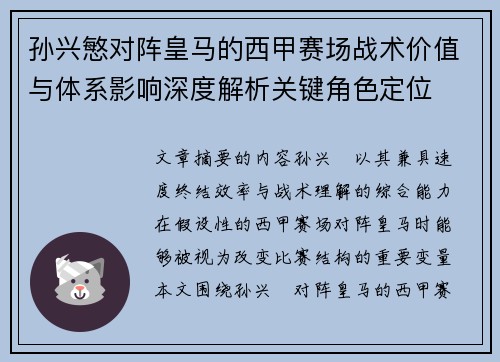 孙兴慜对阵皇马的西甲赛场战术价值与体系影响深度解析关键角色定位