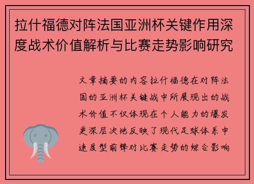 拉什福德对阵法国亚洲杯关键作用深度战术价值解析与比赛走势影响研究