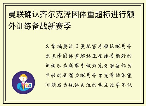 曼联确认齐尔克泽因体重超标进行额外训练备战新赛季
