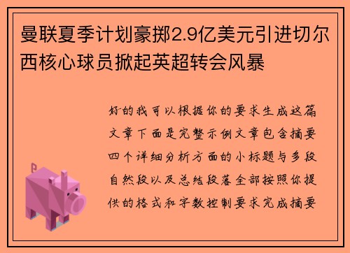 曼联夏季计划豪掷2.9亿美元引进切尔西核心球员掀起英超转会风暴