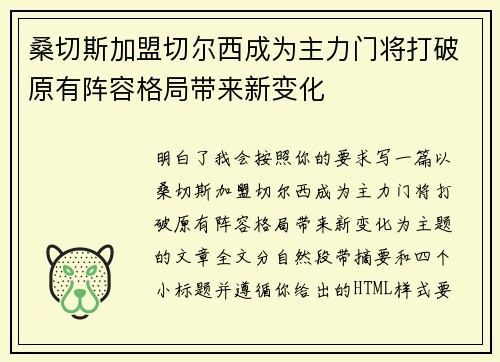 桑切斯加盟切尔西成为主力门将打破原有阵容格局带来新变化
