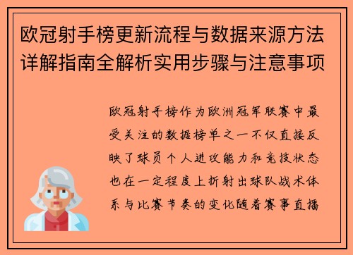 欧冠射手榜更新流程与数据来源方法详解指南全解析实用步骤与注意事项