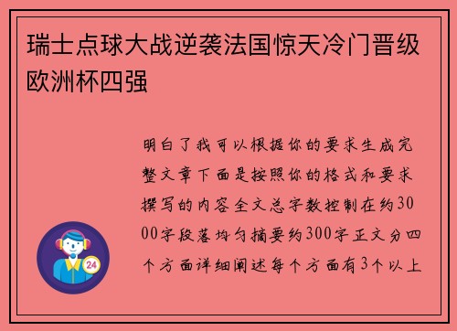 瑞士点球大战逆袭法国惊天冷门晋级欧洲杯四强