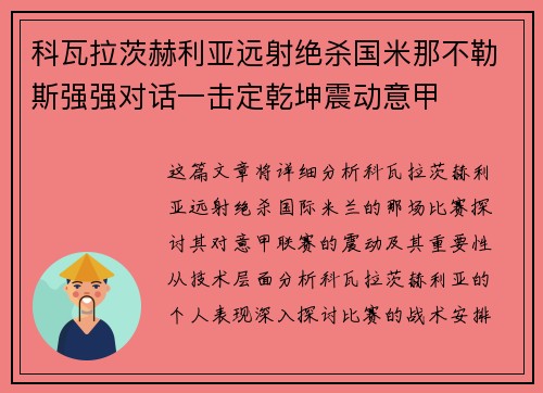 科瓦拉茨赫利亚远射绝杀国米那不勒斯强强对话一击定乾坤震动意甲
