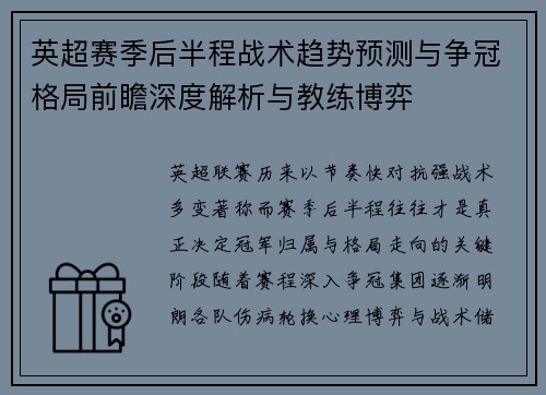 英超赛季后半程战术趋势预测与争冠格局前瞻深度解析与教练博弈