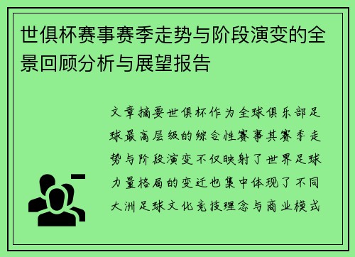 世俱杯赛事赛季走势与阶段演变的全景回顾分析与展望报告