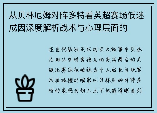 从贝林厄姆对阵多特看英超赛场低迷成因深度解析战术与心理层面的