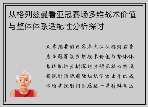 从格列兹曼看亚冠赛场多维战术价值与整体体系适配性分析探讨