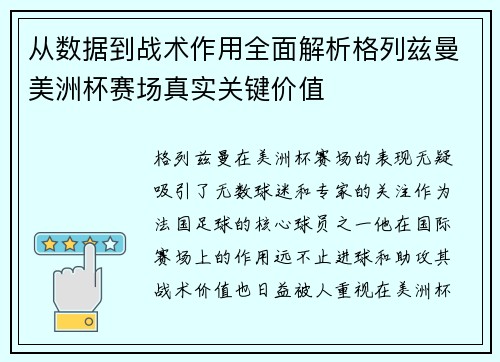 从数据到战术作用全面解析格列兹曼美洲杯赛场真实关键价值