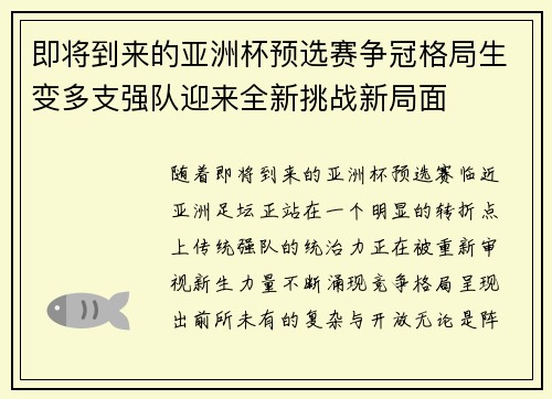 即将到来的亚洲杯预选赛争冠格局生变多支强队迎来全新挑战新局面