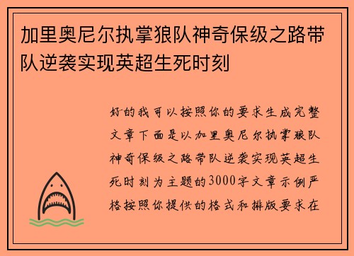 加里奥尼尔执掌狼队神奇保级之路带队逆袭实现英超生死时刻 加里奥尼尔执掌狼队神奇保级之路带队逆袭实现英超生死时刻