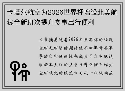 卡塔尔航空为2026世界杯增设北美航线全新班次提升赛事出行便利 卡塔尔航空为2026世界杯增设北美航线全新班次提升赛事出行便利