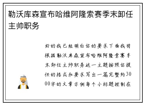 勒沃库森宣布哈维阿隆索赛季末卸任主帅职务 勒沃库森宣布哈维阿隆索赛季末卸任主帅职务