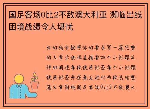 国足客场0比2不敌澳大利亚 濒临出线困境战绩令人堪忧 国足客场0比2不敌澳大利亚 濒临出线困境战绩令人堪忧