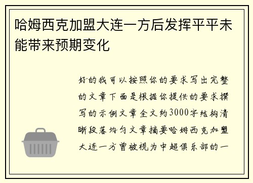 哈姆西克加盟大连一方后发挥平平未能带来预期变化