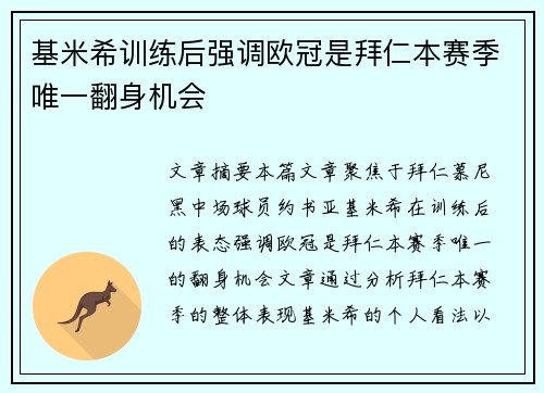 基米希训练后强调欧冠是拜仁本赛季唯一翻身机会