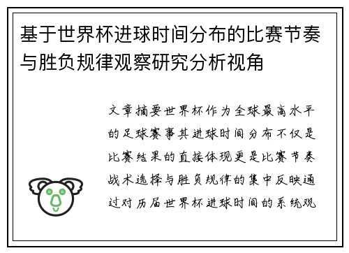 基于世界杯进球时间分布的比赛节奏与胜负规律观察研究分析视角 基于世界杯进球时间分布的比赛节奏与胜负规律观察研究分析视角
