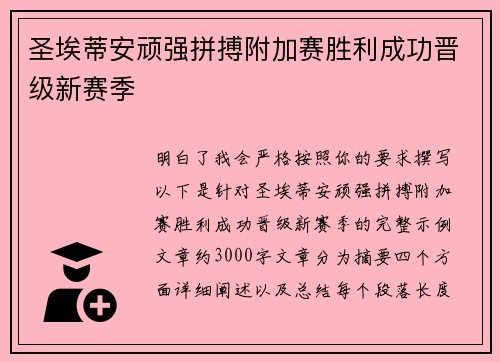 圣埃蒂安顽强拼搏附加赛胜利成功晋级新赛季