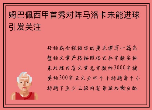 姆巴佩西甲首秀对阵马洛卡未能进球引发关注 姆巴佩西甲首秀对阵马洛卡未能进球引发关注