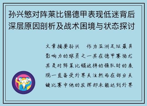 孙兴慜对阵莱比锡德甲表现低迷背后深层原因剖析及战术困境与状态探讨 孙兴慜对阵莱比锡德甲表现低迷背后深层原因剖析及战术困境与状态探讨