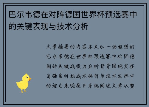 巴尔韦德在对阵德国世界杯预选赛中的关键表现与技术分析 巴尔韦德在对阵德国世界杯预选赛中的关键表现与技术分析