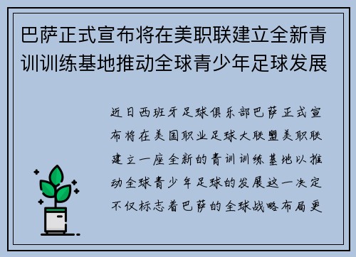 巴萨正式宣布将在美职联建立全新青训训练基地推动全球青少年足球发展 巴萨正式宣布将在美职联建立全新青训训练基地推动全球青少年足球发展