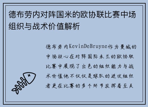 德布劳内对阵国米的欧协联比赛中场组织与战术价值解析 德布劳内对阵国米的欧协联比赛中场组织与战术价值解析