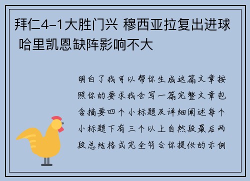 拜仁4-1大胜门兴 穆西亚拉复出进球 哈里凯恩缺阵影响不大